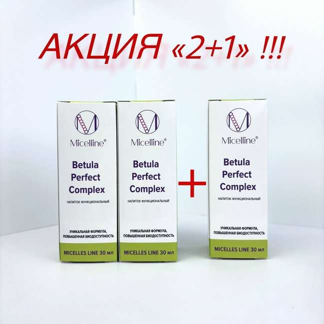 П-8 30 Акция Betula Perfect Complex 30 мл 2+1