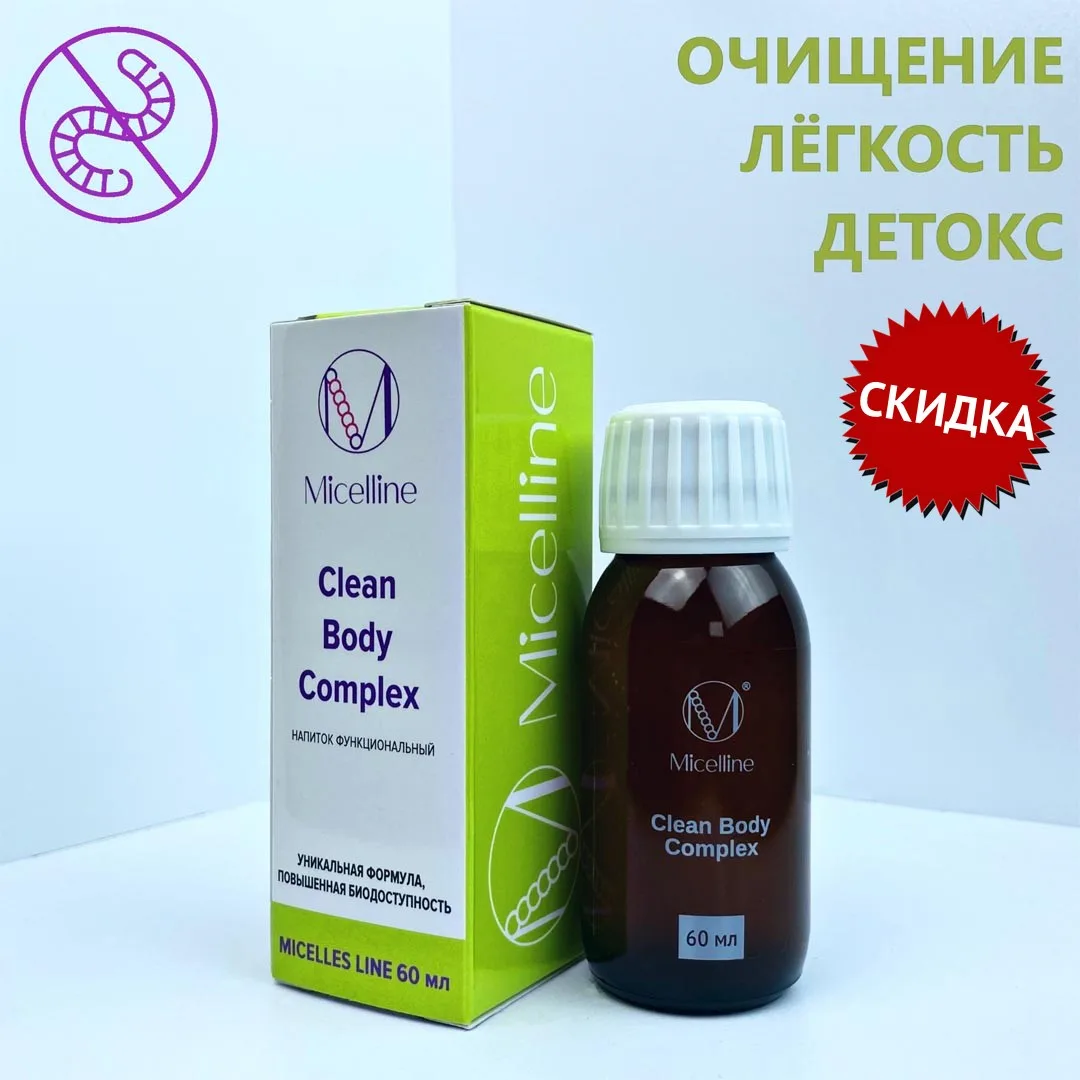 Clean Body Complex 60ml ООО "Мицеллайн"