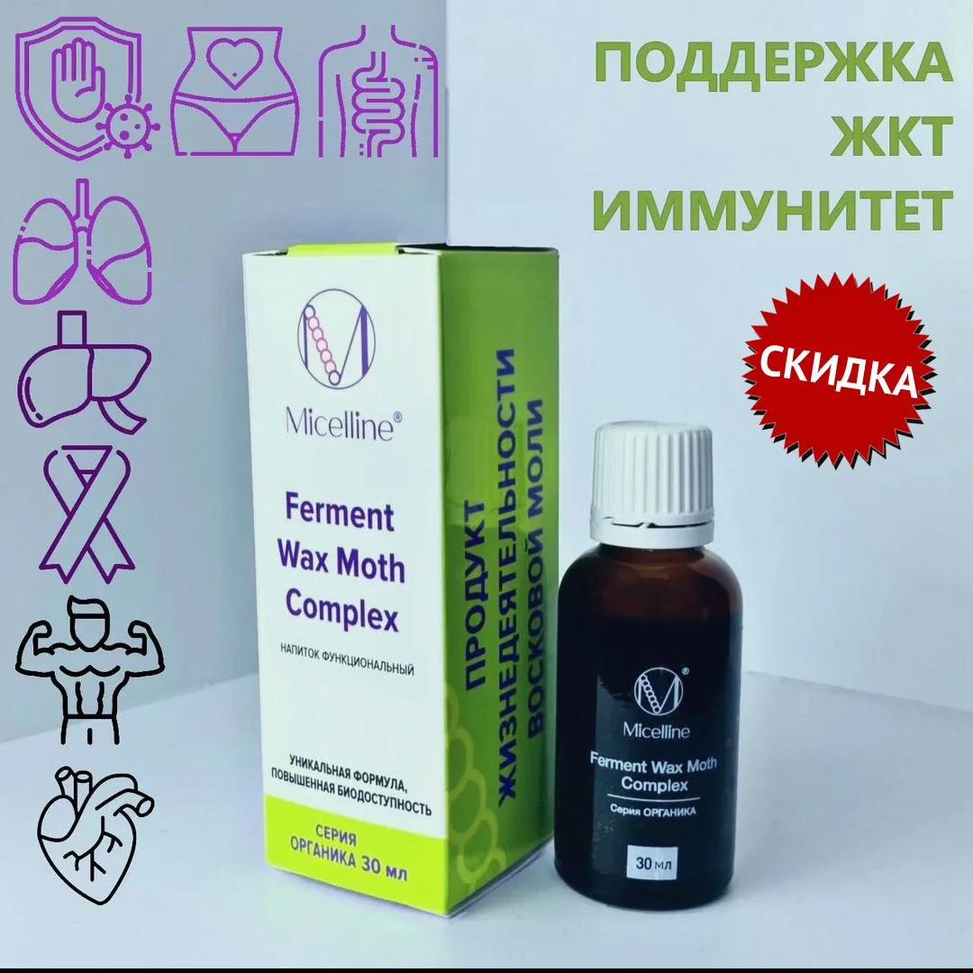 Ferment Wax Moth Complex 30 ml ООО "Мицеллайн"