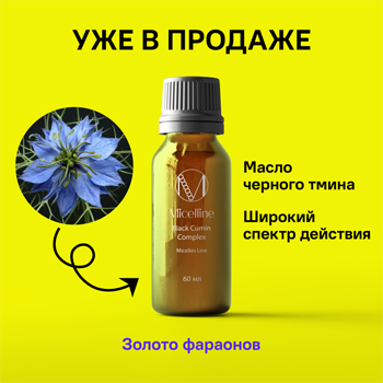 М-21 Black Cumin Complex  60 ml ООО "Мицеллайн"