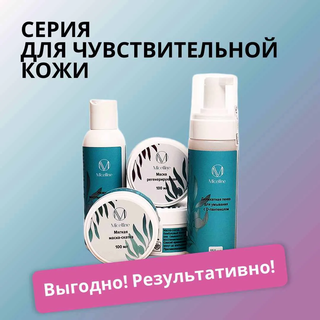 НК-6 Набор для чувствительной кожи К-22+К-23+К-24+К-25+К-26 ООО "Мицеллайн"